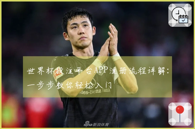 世界杯投注平台APP注册流程详解：一步步教你轻松入门