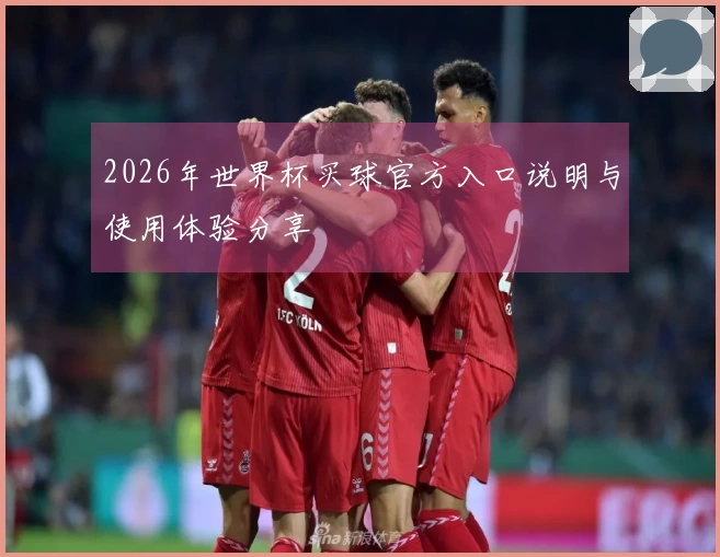 2026年世界杯买球官方入口说明与使用体验分享
