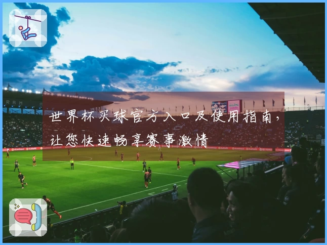 世界杯买球官方入口及使用指南，让您快速畅享赛事激情