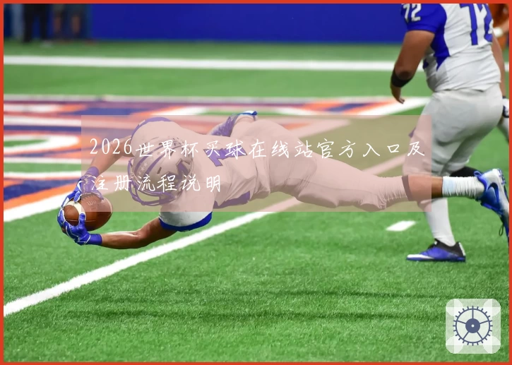 2026世界杯买球在线站官方入口及注册流程说明