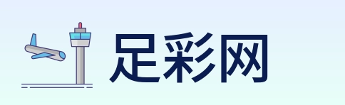 足彩网 Logo